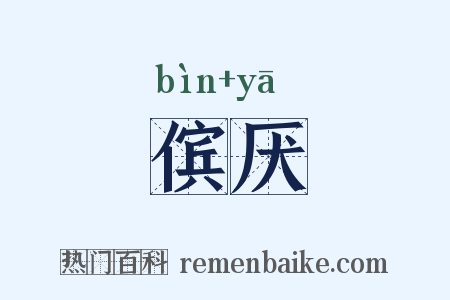 傧厌是什么意思的图片